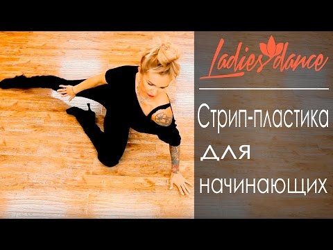 Стрип-пластика для начинающих