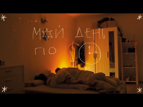 Мой день по часам ✧˚‧₊ уютный влог