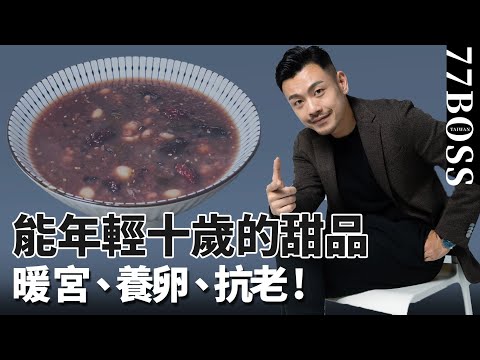 女生必學美容甜湯,暖宮、養卵、抗老,每週喝一次,讓妳年輕10歲!超簡單做、超好喝!【77老大】