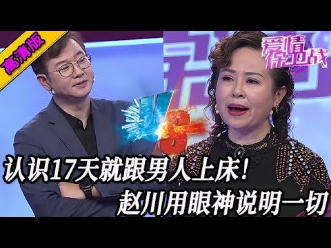 完整版【愛情保衛戰】認識17天就跟男人滾上床!美艷女嘉賓一輩子都毀了,趙川用眼神說明一切!#情感 #熱門 #分享