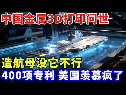 中国一级保密技术!金属3D打印震撼世界,造航母没它不行,拿下400项专利,美国科学家羡慕疯了【大人物】