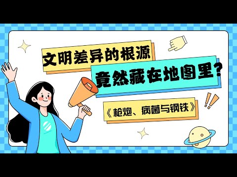 如果大陆轴线翻转,世界会怎样?《枪炮、病菌与钢铁》精读:一个地理假设,颠覆一切!#枪炮病菌与钢铁 #好书分享 #认知思维 #文明 #人类大历史