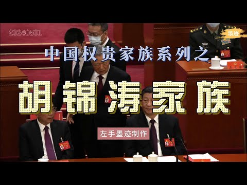 中国权贵家族系列之——胡锦涛家族 胡锦涛妻子刘永清曾任职光大集团,女儿定居美国,女婿是金融高材生,就职于多家大型投行,儿子胡海峰现任民政部副部长,儿媳是清华教授,可以说胡氏是中共以来最清廉的权贵家族