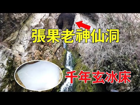 傳說張果老修煉過的神仙洞府,當地人曾走了三天三夜見到天池,小伙卻發現了小龍女的千年玄冰床!揭秘千年寒冰洞 #探險 #冒險 #馬幫主探險中國