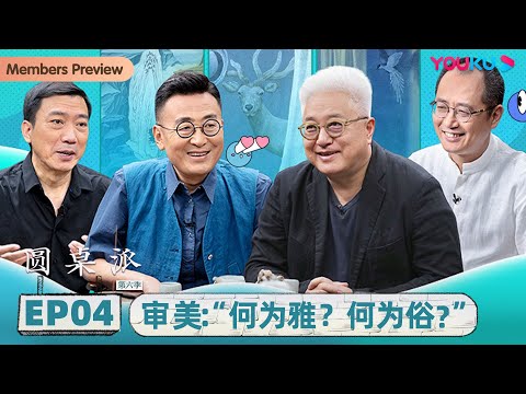 【圆桌派 第六季】 EP4 审美:“何为雅?何为俗?” | 窦文涛/徐累/张立宪/邱志杰 | 优酷纪实 YOUKU DOCUMENTARY