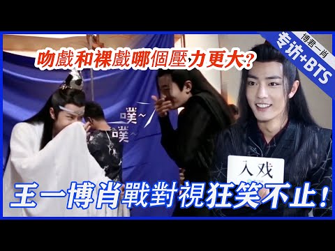 💙王一博肖戰一對視就嘴角上揚狂笑不止!吻戲和裸戲哪個壓力更大?肖戰:裸戲|肖戰、王一博【陳情令】