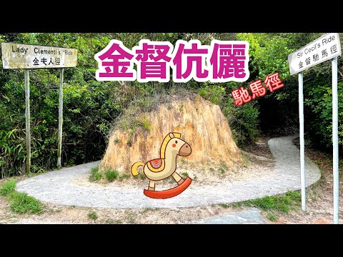 【ENGSUB】金督伉儷馳馬徑,香港唯一有路牌的行山徑,多樹蔭輕鬆易行路線 Lady Clementi's Ride & Sir Cecil's Rides Trails with road sign