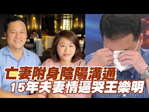 【精華版】亡妻附身陰陽溝通!15年夫妻情逼哭王樂明!