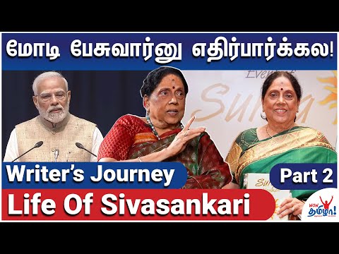 என் வாழ்க்கையில் நிறைய இழப்புகள் - Writer's Journey - life of Sivasankari - Part 2