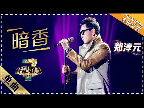 郑淳元《暗香》:挑战沙宝亮 - 单曲纯享《我是歌手3》I AM A SINGER 3【歌手官方音乐频道】