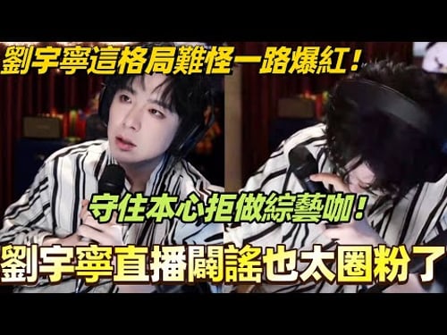 劉宇寧這格局難怪一路爆紅!守住本心拒做綜藝咖!直播闢謠也太圈粉了!#劉宇寧 #liuyuning #cdrama