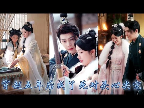 【完整版结局】她一睜眼穿越到5年後,發現自己早已嫁作人婦還多了個软软糯糯的女兒,夫君竟是自己那個死對頭小將軍!本以為他也只是逢場作戲,可他卻對她視若珍寶把她寵到腿軟!#古装言情 #重生复仇 #穿越