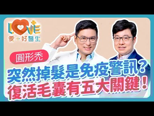圓形禿與年齡、性別無關?關鍵在免疫系統!產後掉髮太嚴重?皮膚科醫師教你判斷是壓力還是疾病?掉髮不是終點,醫師教你五種讓毛囊重新甦醒的方法!|黃瑽寧(feat. 徐常捷)