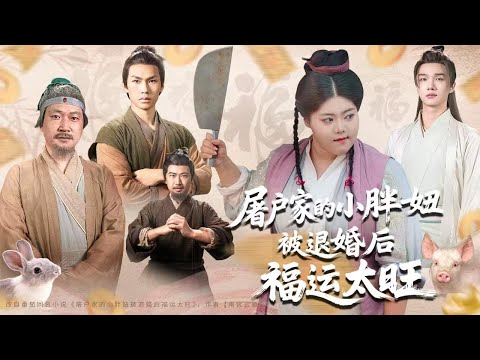 一口气看完全集丨为增人口,大越国强令女子 18 岁必嫁。胖女赵星月许配穷书生,对方成状元后悔婚,她求祖宗,天降帅新郎! 《屠户家的小胖妞被退婚后福运太旺》