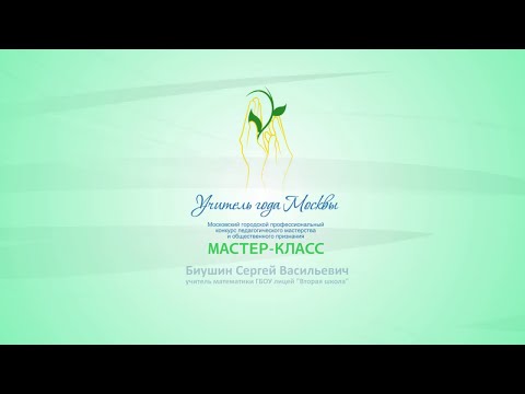 Мастер-класс С. В. Бушина, учителя математики ГБОУ лицей «Вторая школа»