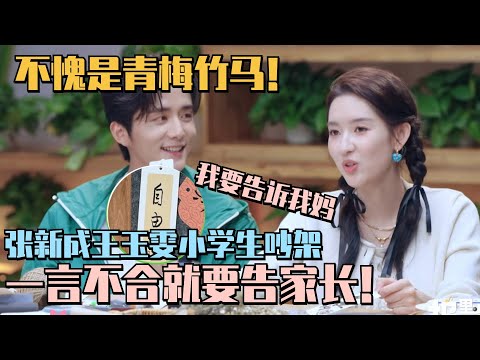 谁说异性之间没有纯友谊 青梅竹马王玉雯张新成熟人局互怼!两人惺惺相惜互相寄语太感人! #张新成 #王玉雯 #王子奇 #桃花坞 #五十公里桃花坞