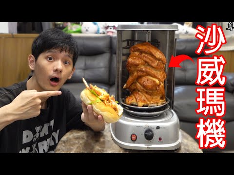 【尊】因為沒時間逛夜市,所以我買了一台沙威瑪機自己做 ! ! ft. @EmmaSleepTaiwan