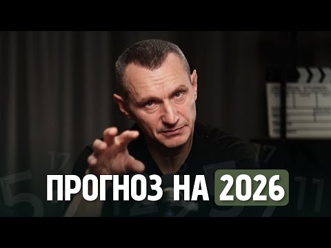 "Everything Will Be Reset": What Does 2026 Have in Store for Us? // Alexey Kapustin