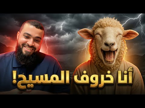مسيحي يقول للشيخ نعم أنا خروف المسيح! والشيخ يرد برد مضحك ومنطقي 🔥🐑