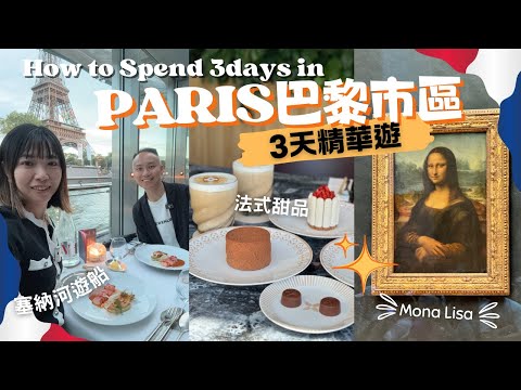 【法國自由行2024】巴黎PARIS 3天精華遊|塞納河遊船晚餐|羅浮宮|巴黎鐵塔|凱旋門|橘園美術館|奧塞博物館|巴黎奧運|LV咖啡店