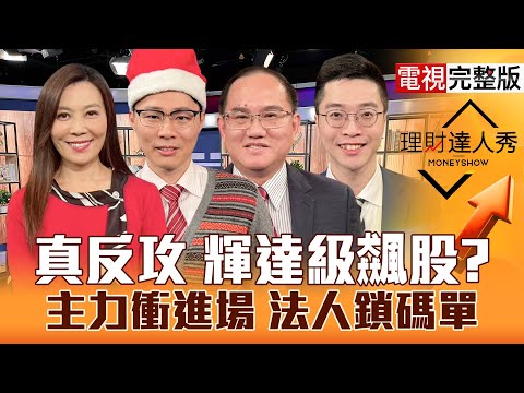 【理財達人秀】輝達回神台股記憶體.CPO能買?等台積電.鴻海 老AI甜價到?太空股起漲PCB跟法人買?Fed接班人必降息 獨家股債配?|李兆華、容逸燊、王建文、紀緯明2025.12.23【電視完整版】