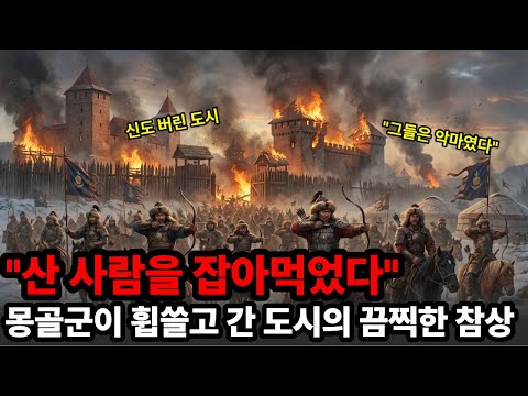 88만 병사 VS 몽골군 | 하루 만에 끝난 전쟁