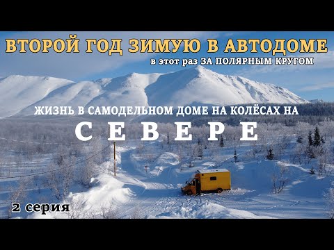 Зимую в самодельном автодоме за Полярным Кругом. Испытание или кайф?! Ночую в горах. Хибины. Кировск