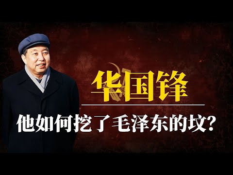 华国锋:他如何挖了毛泽东的坟?