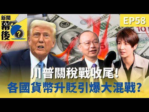 川普關稅戰收尾!各國貨幣升貶引爆「全球大混戰」?ft.孫明德 |《#金臨天下 X #新聞幕後》EP58 夏嘉璐