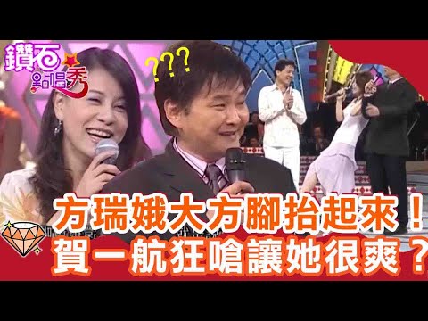 方瑞娥腳抬起來「歡迎光臨」!賀一航狂嗆讓她覺得很爽?龍千玉遭師弟輪番爆料?|鑽石點唱秀 必看精華EP64|陽帆 賀一航 尤雅 黃思婷 袁小迪