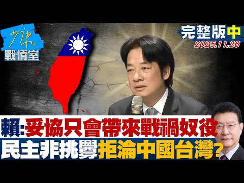 【完整版中集】賴清德:妥協只會帶來戰禍奴役 民主非挑釁拒絕淪「中國台灣」?20251126|#戴瑋姍 #許甫 #董智森 #謝龍介 #柳采葳 #凌濤