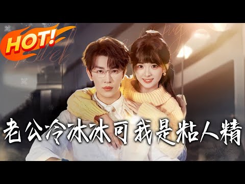 《老公冷冰冰,可我是粘人精》第1~74集【高清完结合集】严子贤&莉莉崽丨黏人遭男友嫌弃抛弃,苏聆雨暴雨夜偶遇小叔蒋郁礼,高冷掌权人竟纵容她的依赖!#盛世短剧 #短剧 #都市 #爱情 #甜宠