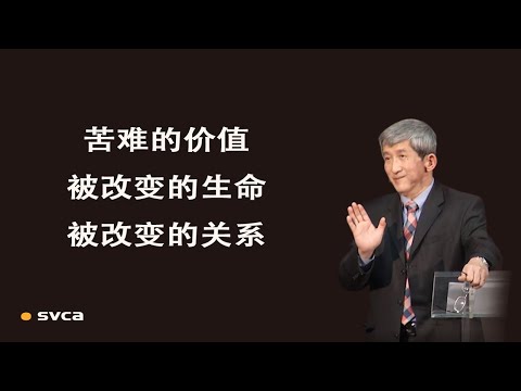 苦难的价值:被改变的生命和被改变的关系——于宏洁