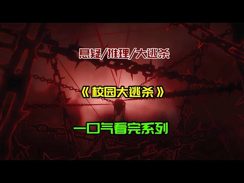 一口氣看完《校园大逃杀》:校园隐藏着什么秘密?#懸疑 #沙雕動畫 #沙雕动画 #動畫 #懸疑故事