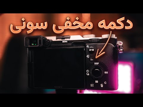 آموزش گزینه FN دوربین سونی