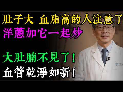 肚子大,血脂高?老中醫「刮油秘方」大公開!洋蔥加它一起炒,連吃7天,大肚腩不見了,血管乾淨如新!#健康知识#老年健康#健康养生#健康之眼
