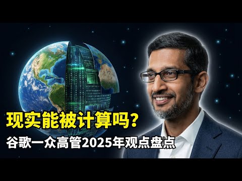 【人工智能】谷歌高层2025年观点盘点 | CEO Pichai | Demis Hassbis | AJI | 不可逆跃迁 | 世界模型 | 二十年工程积累 | TPU | Jeff Dean