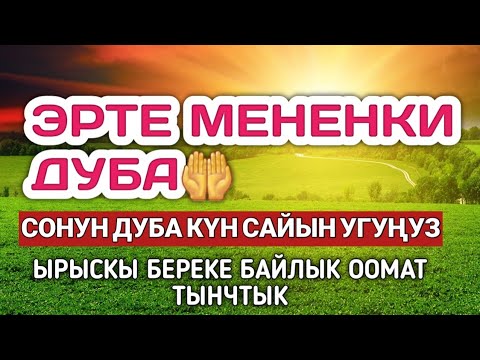 ӨТӨ КООЗ СУРӨӨ КҮНДӨ УГУҢУЗ🎧/ЫРЫСКЫ, БЕРЕКЕ,БАЙЛЫК ООМАТ