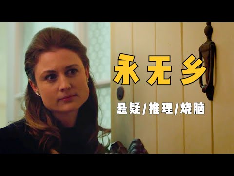 悬疑推理:突破伦理底线的震撼丑闻,受害者永难走出人生的漫长季节