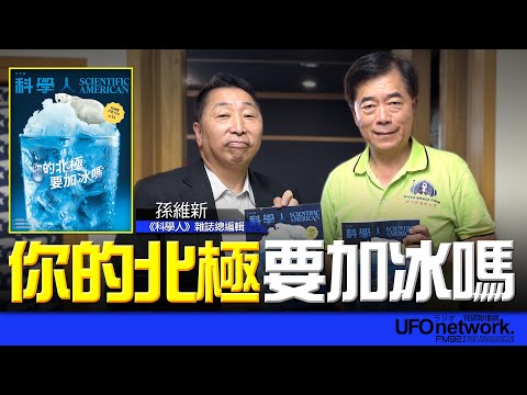 飛碟聯播網《飛碟早餐 唐湘龍時間》2025.08.12 2025年8月號《科學人》雜誌【封面故事】你的北極要加冰嗎