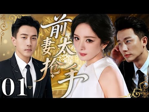 【2026最新都市劇】前妻太搶手 01 | #楊冪 剛擺脫前夫#劉愷威 ,就被他弟弟#黃軒 瘋狂追求!誰知劉愷威突然回頭糾纏,兄弟倆為她徹底翻臉!