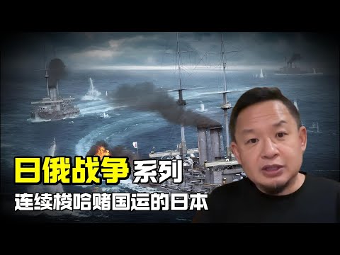 老王来了:日俄战争系列 | 连续梭哈赌国运的日本