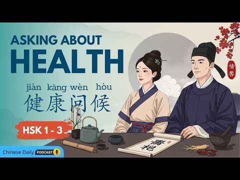 HSK 1-3 | 地道地问候健康 | How to Ask About Health in Chinese Like a Native | Chinese Daily Podcast