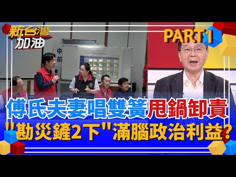 救災day14!傅氏夫妻"仍然狀況外" 凡是"甩鍋中央就對了? 不知災民需要啥?!"鏟兩下"做做樣子 勘災簡報"濃濃政治利益"?|許貴雅主持|【新台灣加油 PART1】20251006|三立新聞台