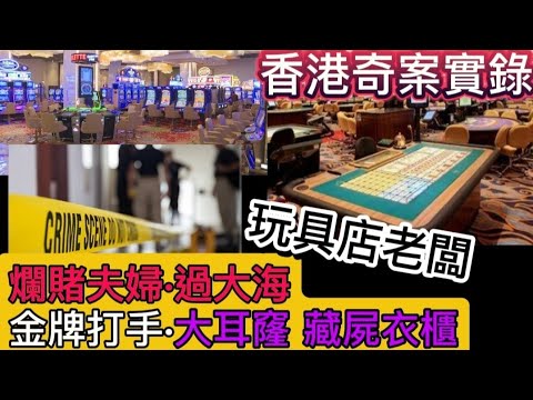🕵️香港奇案實錄 | 爛賭夫婦•過大海 | 玩具店老闆潛逃 | 金牌打手•大耳窿 | 凶屋衣櫃藏屍 #真人真事 #懸疑 #倫理 #奇案 #懸疑推理