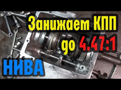 Занижаем КПП Нивы до 4,47:1