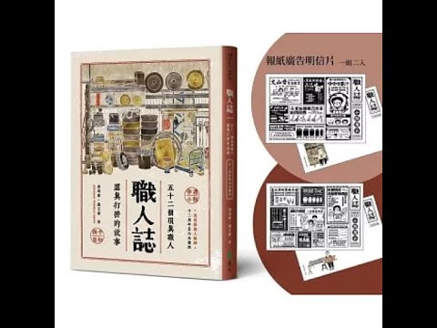 職人誌2-2 遠流 嚴芷婕 黃靖懿 如果只是拍照無法呈現我們設計系的實力,抱著這種覺悟和決心,全部採用手繪。 周詳 新書快報