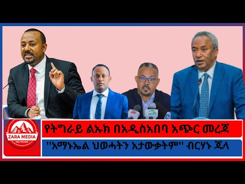 ''ፋኖን ታስታጥቃላችሁ፣ ታሰለጥናላችሁ''/የትግራይ ልኡክ በአዲስአበባ አጭር መረጃ -12-20-2025