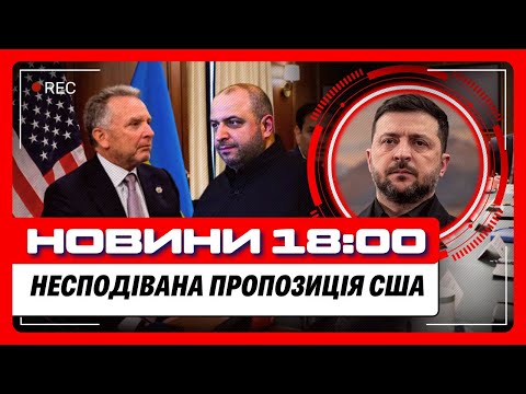 ЗАРАЗ! Зеленський ОШЕЛЕШИВ першими результатами ПЕРЕГОВОРІВ у США. Ось ПРОПОНУЄ Америка. НОВИНИ