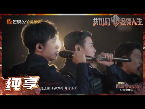 张晋&张淇&高瀚宇高燃《烈火战马》现场简直不要太燃! 《我们的滚烫人生》Braving Life EP11丨MangoTV
